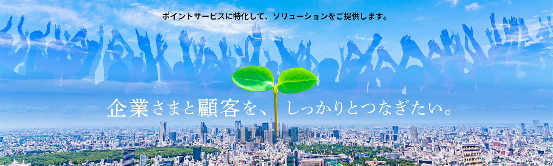 ポイントサービス