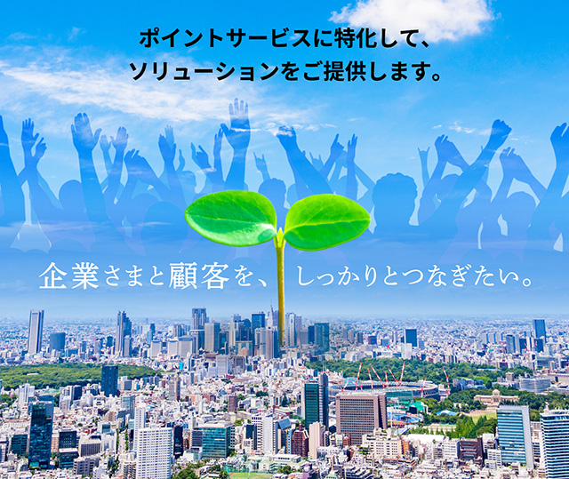 ポイントサービスに特価したソリューションをご提供します。